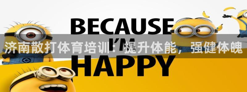 欧陆娱乐登录官网入口：济南散打体育培训：提升体能，强