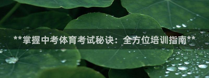 欧陆娱乐怎么注册：**掌握中考体育考试秘诀：全方位培