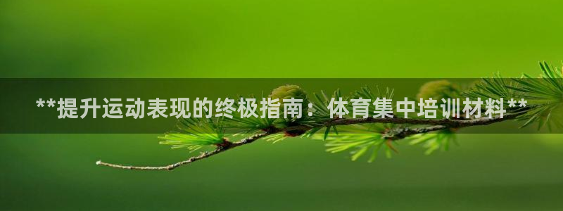 重庆欧陆娱乐有限公司电话：**提升运动表现的终极指南