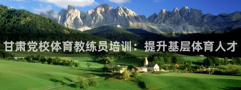 欧陆娱乐挂机项目：甘肃党校体育教练员培训：提升基层体