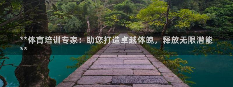 欧陆娱乐官网网址：**体育培训专家：助您打造卓越体魄