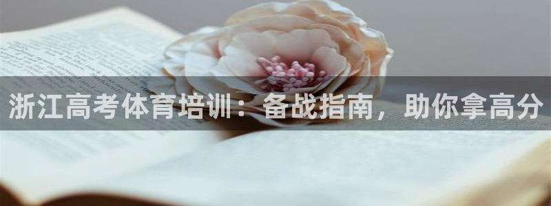 欧陆娱乐推广奖金多少：浙江高考体育培训：备战指南，助