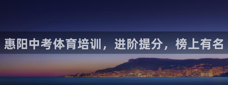 欧陆娱乐提现两百万：惠阳中考体育培训，进阶提分，榜上