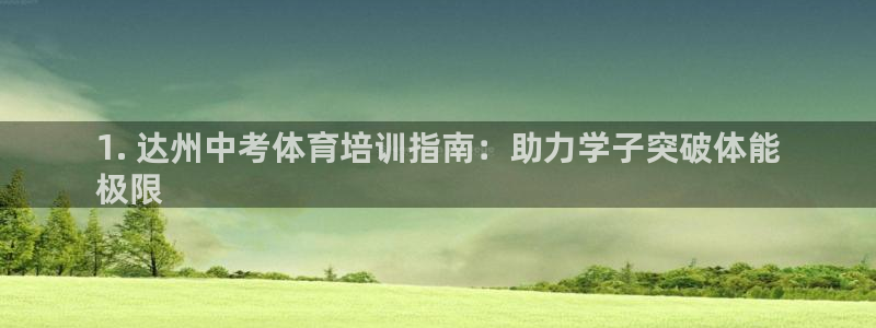 欧陆娱乐微信众：1. 达州中考体育培训指南：助力学子