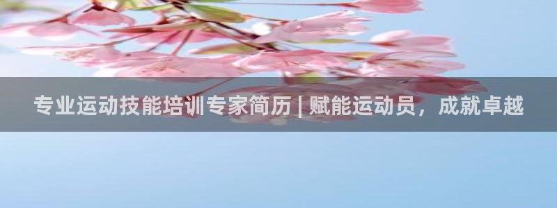 欧陆软件官网：专业运动技能培训专家简历 | 赋能运动