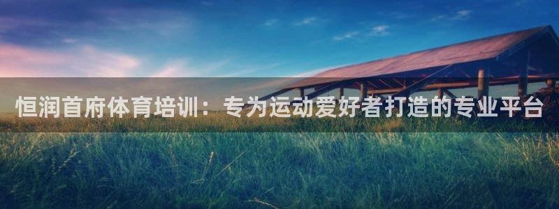 欧陆娱乐是那个旗下的品牌：恒润首府体育培训：专为运动