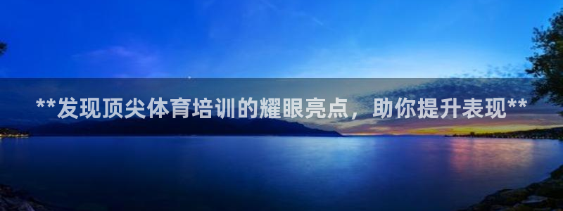 欧陆娱乐是正规平台吗安全吗：**发现顶尖体育培训的耀