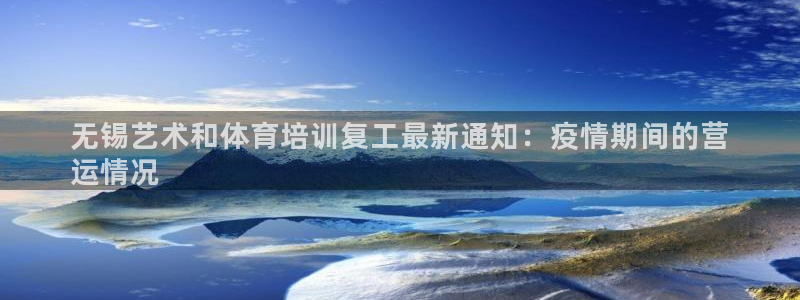 欧陆娱乐挂机项目：无锡艺术和体育培训复工最新通知：疫