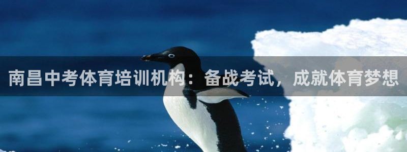 欧陆娱乐能不能玩：南昌中考体育培训机构：备战考试，成