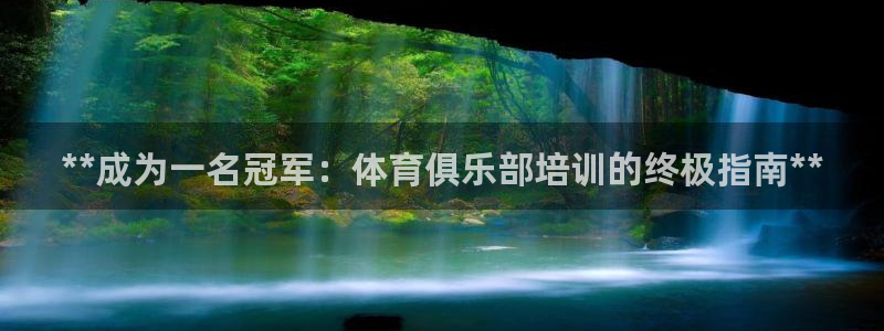 欧陆娱乐是资金盘吗：**成为一名冠军：体育俱乐部培训