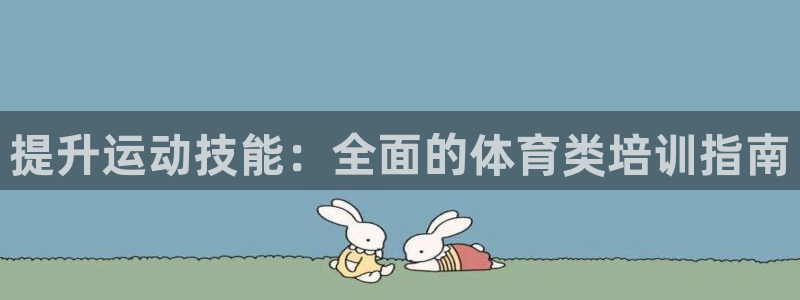 欧陆娱乐是那个旗下的品牌公司：提升运动技能：全面的体