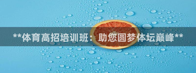 欧陆娱乐登录注册平台下载：**体育高招培训班：助您圆