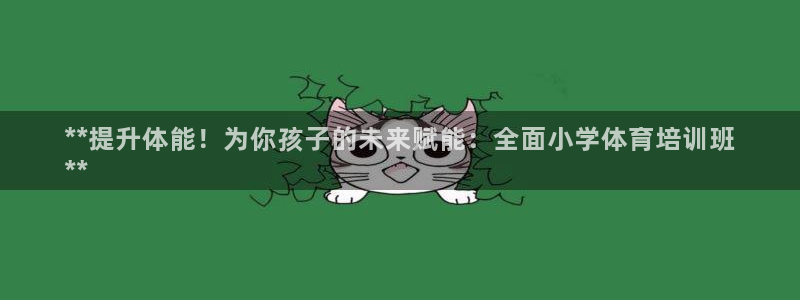 欧陆娱乐登录官网：**提升体能！为你孩子的未来赋能：