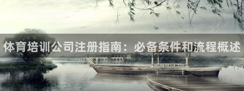 欧陆娱乐息7o777ts=0：体育培训公司注册指南：