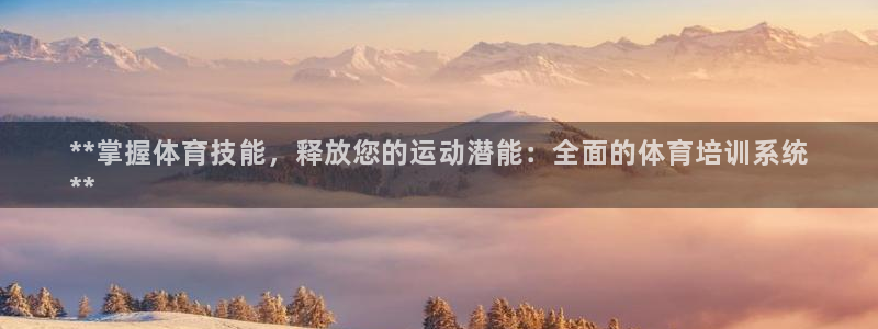 欧陆娱乐代理多少个点位可以赚钱：**掌握体育技能，释