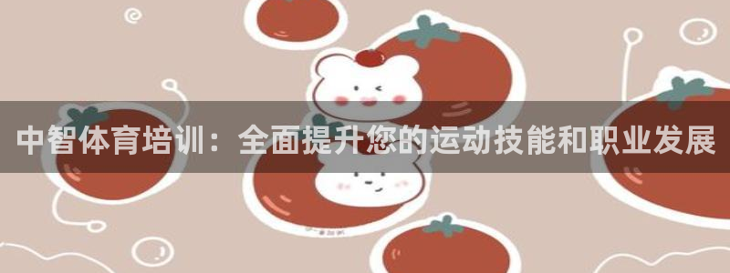 欧陆娱乐注册代理多少钱一个月：中智体育培训：全面提升