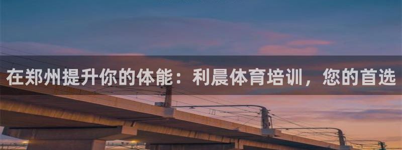 欧陆娱乐能赚钱吗现在：在郑州提升你的体能：利晨体育培