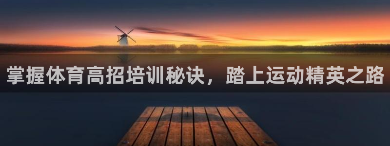 欧陆娱乐登录官网下载：掌握体育高招培训秘诀，踏上运动