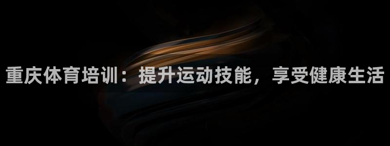 欧陆娱乐图片：重庆体育培训：提升运动技能，享受健康生