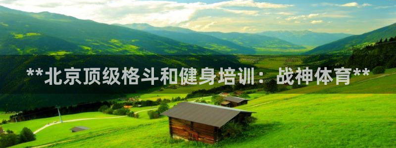 欧陆娱乐会员有什么用：**北京顶级格斗和健身培训：战神体育*