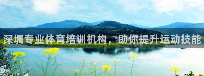 欧陆娱乐客服电话人工服务：深圳专业体育培训机构，助你提升运动