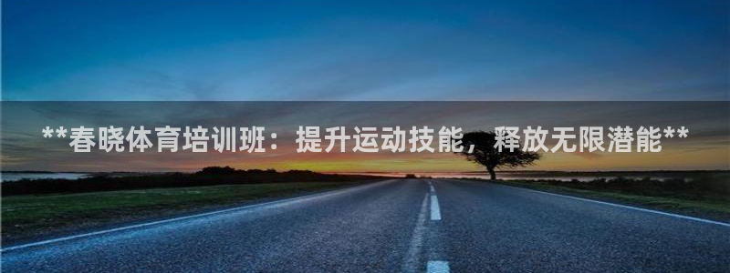 欧陆娱乐里面怎么看打排五：**春晓体育培训班：提升运