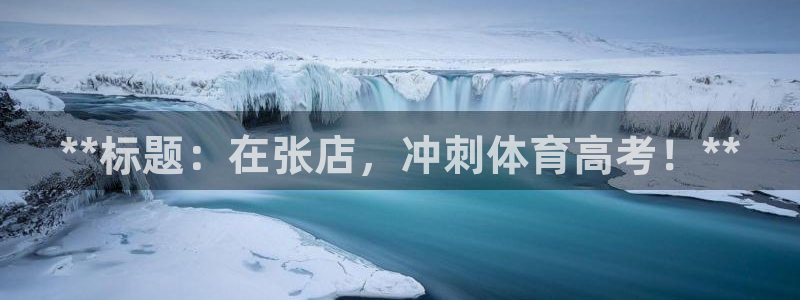 欧陆娱乐是正规平台吗安全吗知乎文章：**标题：在张店