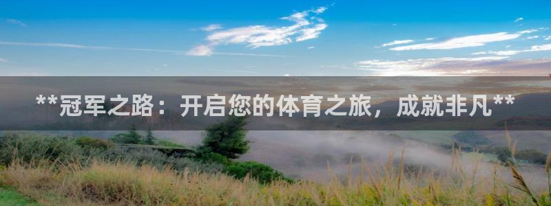 欧陆娱乐app攻略下载：**冠军之路：开启您的体育之
