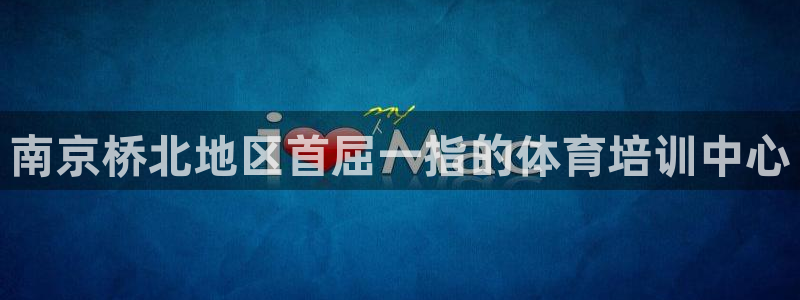 欧陆娱乐怎么注册帐号登录：南京桥北地区首屈一指的体育