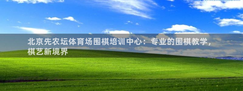 欧陆娱乐怎么注册会员的：北京先农坛体育场围棋培训中心