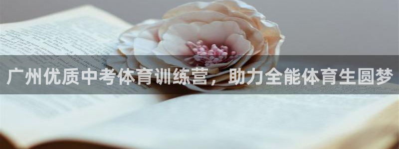 重庆欧陆娱乐有限公司电话：广州优质中考体育训练营，助