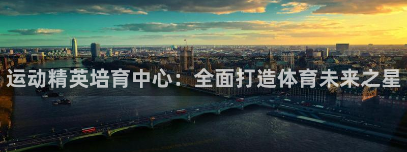 欧陆娱乐代理 贴吧是真的吗：运动精英培育中心：全面打