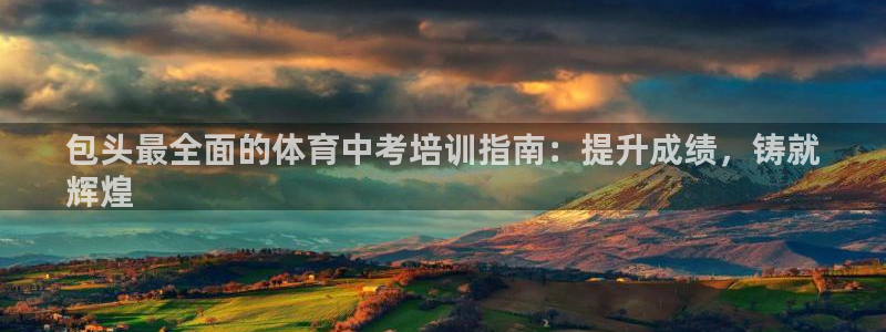 欧陆娱乐百科：包头最全面的体育中考培训指南：提升成绩