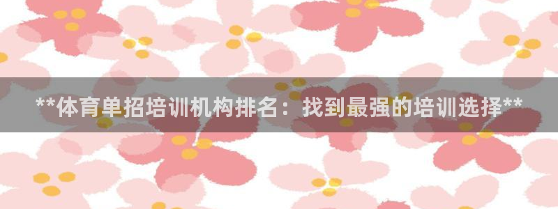 欧陆娱乐是干什么的：**体育单招培训机构排名：找到最