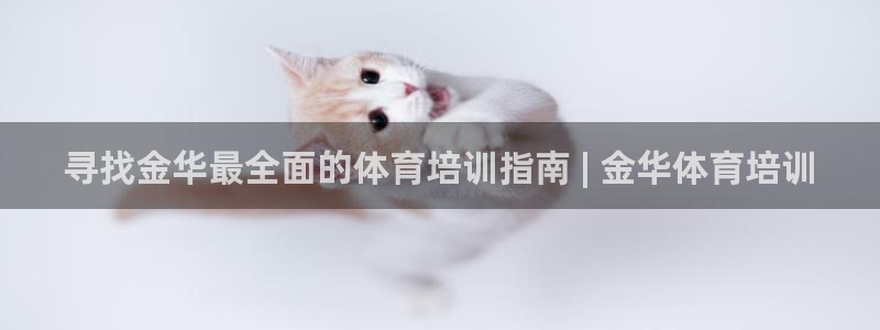 重庆欧陆娱乐有限公司电话：寻找金华最全面的体育培训指