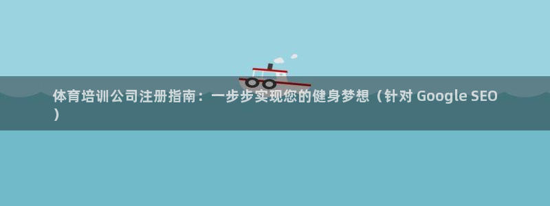欧陆娱乐提现两百万：体育培训公司注册指南：一步步实现