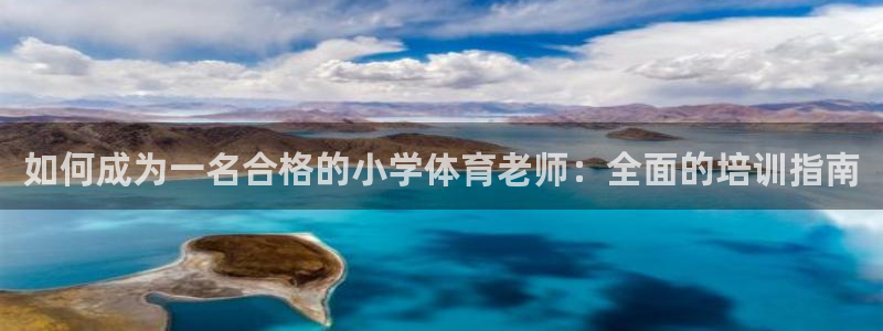 欧陆娱乐注册链接怎么弄：如何成为一名合格的小学体育老