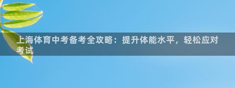欧陆娱乐里面怎么看打排五：上海体育中考备考全攻略：提