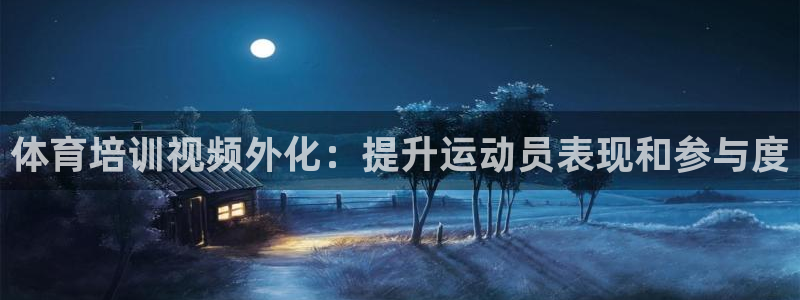 欧陆娱乐会员：体育培训视频外化：提升运动员表现和参与