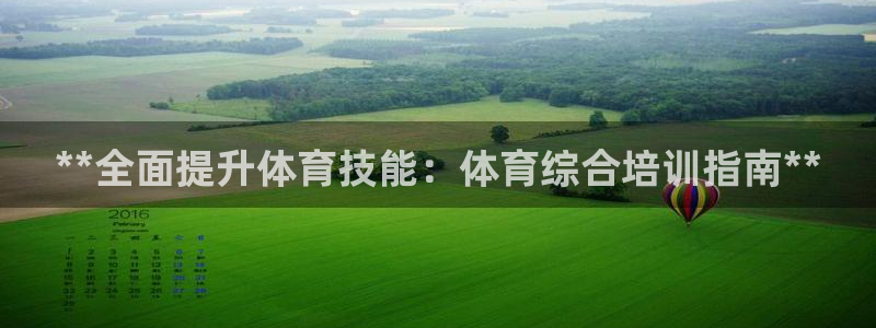 欧陆娱乐挂机怎么玩游戏：**全面提升体育技能：体育综