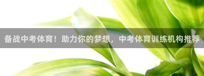 欧陆娱乐平台咋样啊安全吗：备战中考体育！助力你的梦想