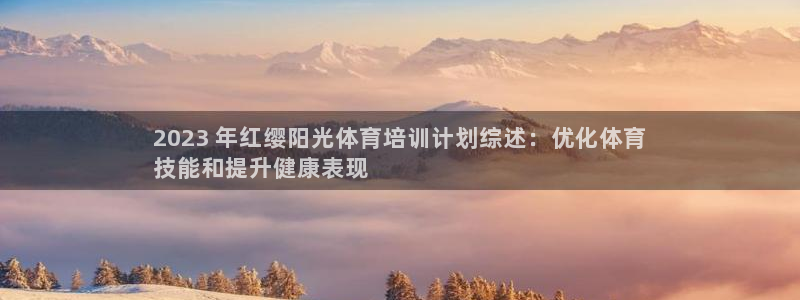 欧陆娱乐能赚钱吗知乎：2023 年红缨阳光体育培训计