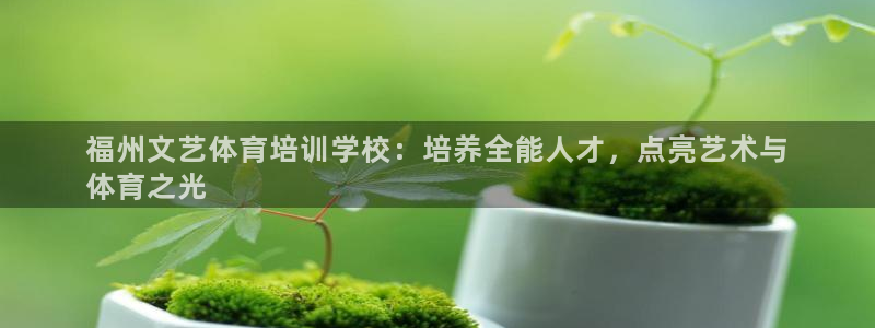 欧陆娱乐app打不开怎么回事视频：福州文艺体育培训学