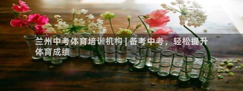 欧陆娱乐可以退钱吗安全吗：兰州中考体育培训机构 | 备考中考