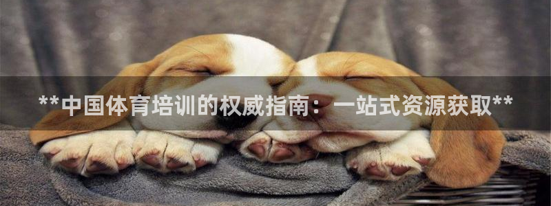 欧陆娱乐累计盈利多少就会被劝退呢：**中国体育培训的