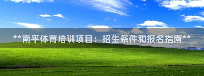 欧陆娱乐平台登录不上怎么回事：**南平体育培训项目：