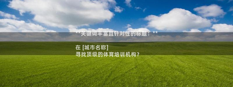 欧陆娱乐官网网址是什么：**关键词丰富且针对性的标题