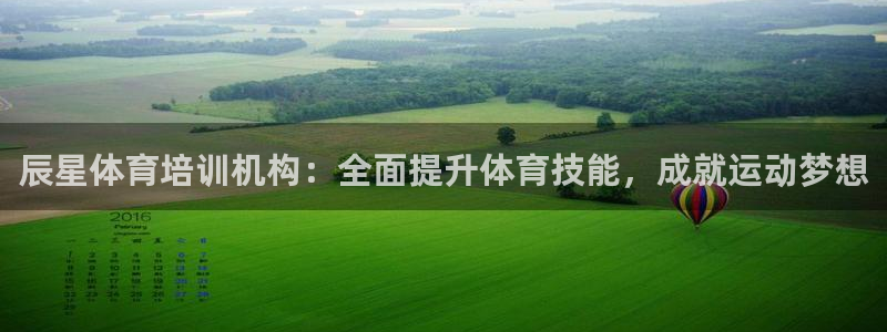 欧陆娱乐官网网址：辰星体育培训机构：全面提升体育技能，成就运