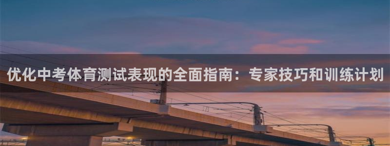 欧陆娱乐客服电话人工服务热线：优化中考体育测试表现的全面指南