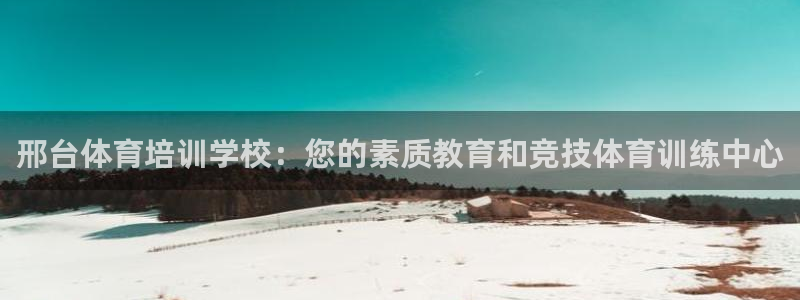 欧陆娱乐有限公司招聘：邢台体育培训学校：您的素质教育和竞技体